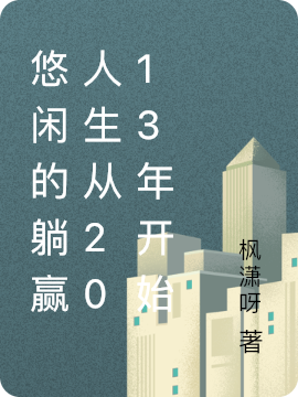 悠闲的躺赢人生从2013年开始