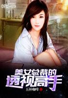 美女总裁的透视高手(美女总裁的全能高手)