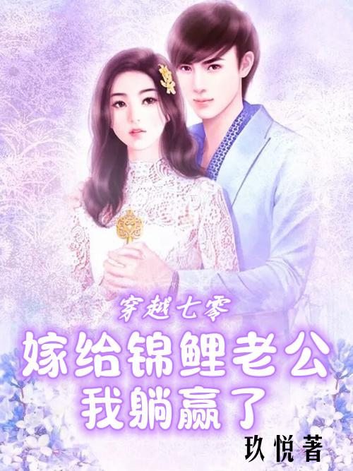 穿越七零,嫁给锦鲤老公我躺赢了