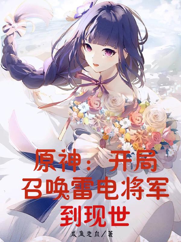 原神:开局召唤雷电将军到现世