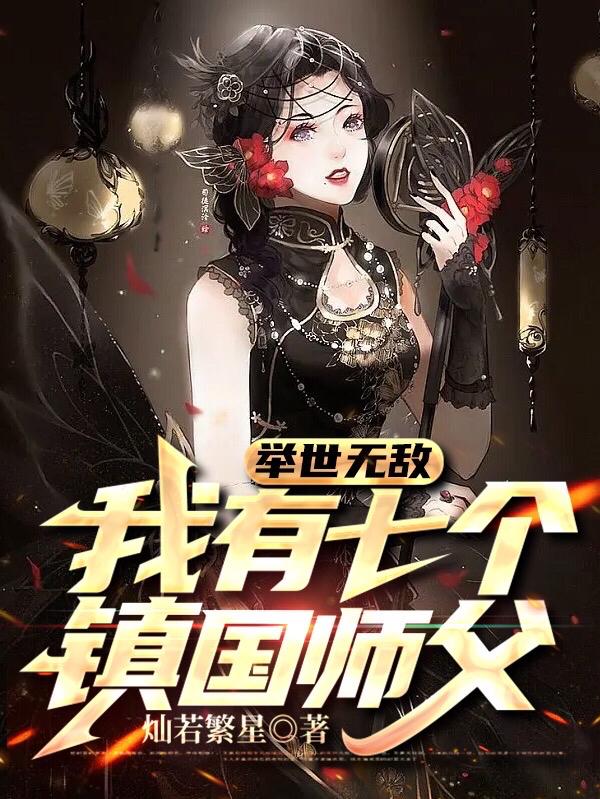 举世无敌,我有七个镇国师父