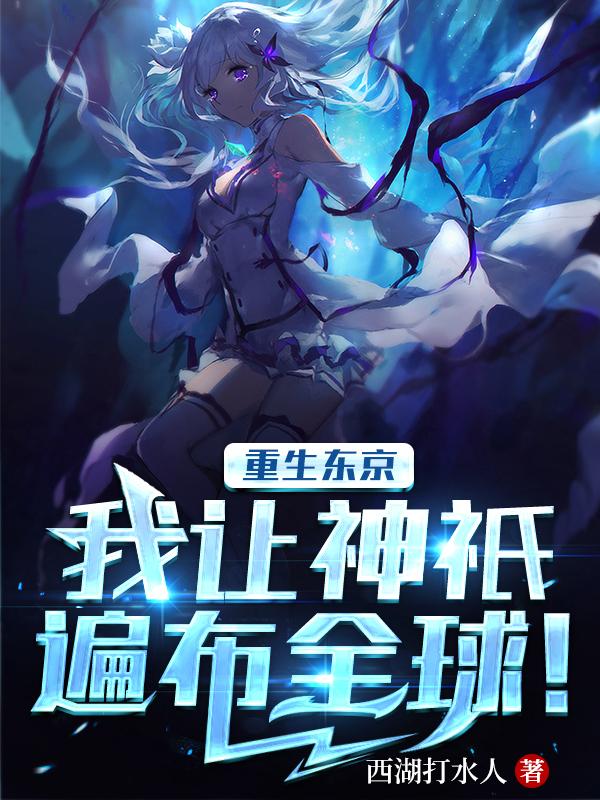 重生东京,我让神祇遍布全球!