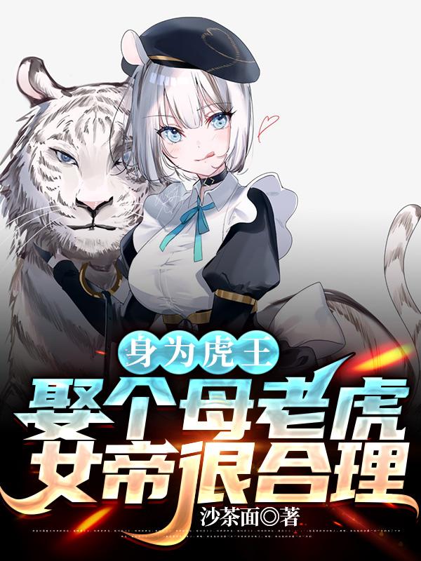 身为虎王,娶个母老虎女帝很合理