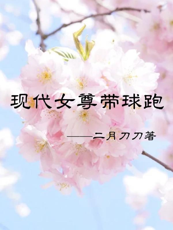 现代女尊带球跑