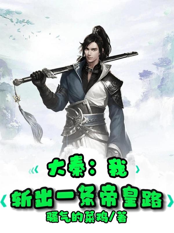 大秦:我,斩出一条帝皇路