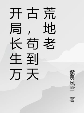 开局长生万古,苟到天荒地老