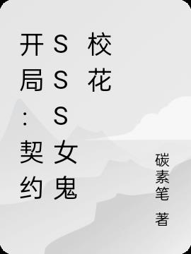 开局:契约SSS女鬼校花