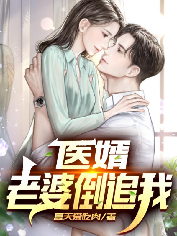 医婿:老婆倒追我