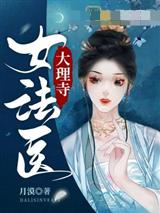 大理寺女法医