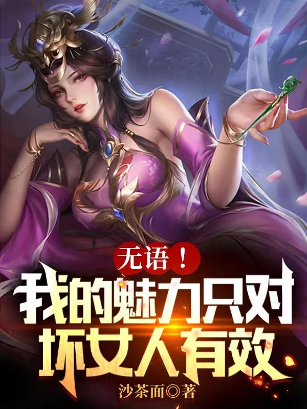 无语!我的魅力只对坏女人有效