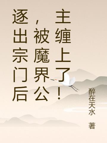 逐出宗门后,被魔界公主缠上了!