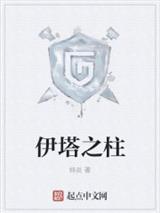 伊塔之柱