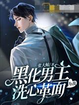 黑化男主为我洗心革面