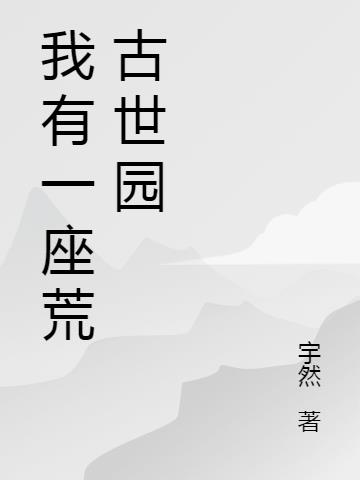 我有一座荒古世园