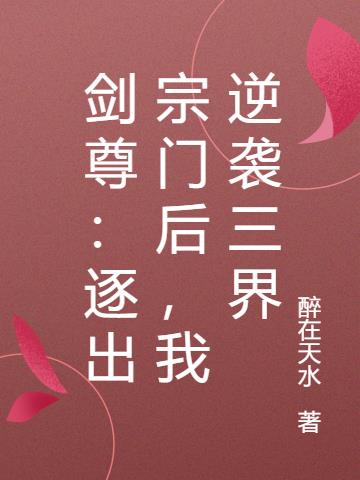 剑尊:逐出宗门后,我逆袭三界