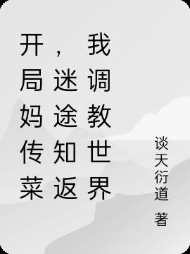 开局妈传菜,迷途知返我调教世界