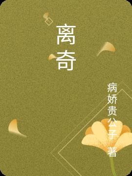 离奇