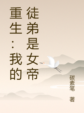 重生:我的徒弟是女帝