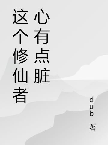 这个修仙者心有点脏