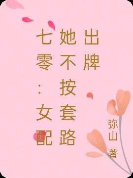 七零：女配她不按套路出牌