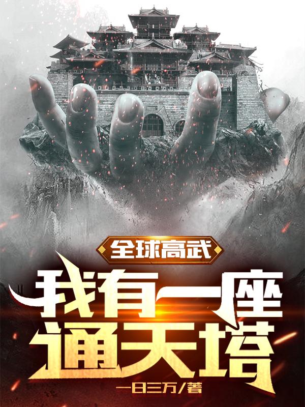 全球高武:我有一座通天塔
