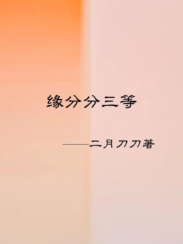 缘分分三等