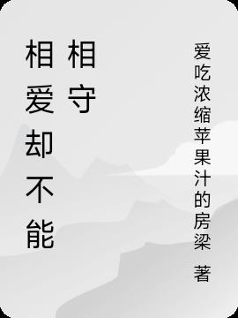 相爱却不能相守