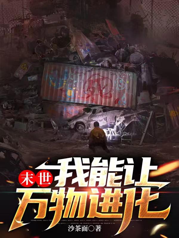 末世:我能让万物进化