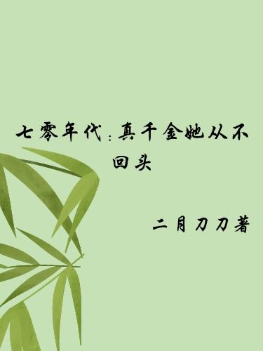 七零年代:真千金她从不回头