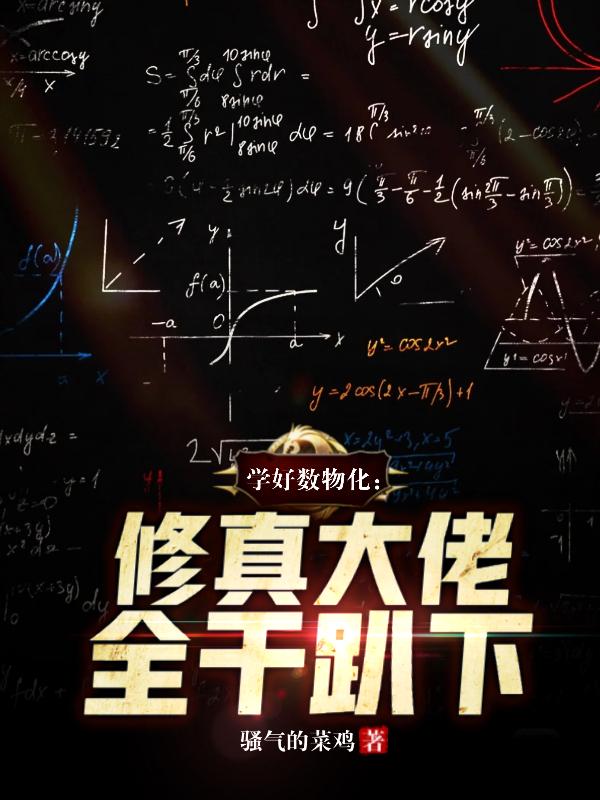 学好数理化:修真大佬全干趴下