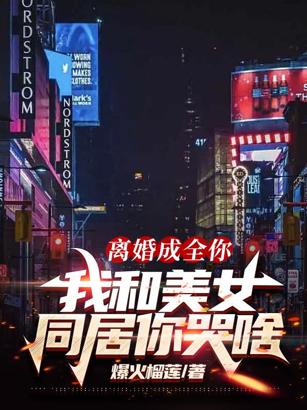 离婚成全你，我和美女同居你哭啥