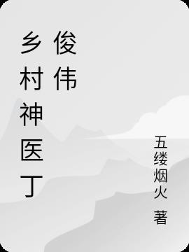乡村神医丁俊伟