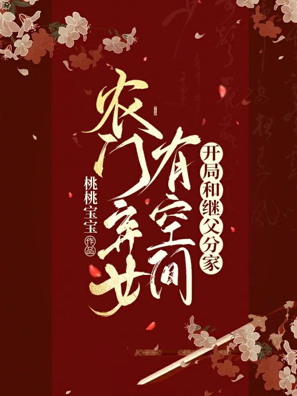 农门弃女有空间:开局和继父分家