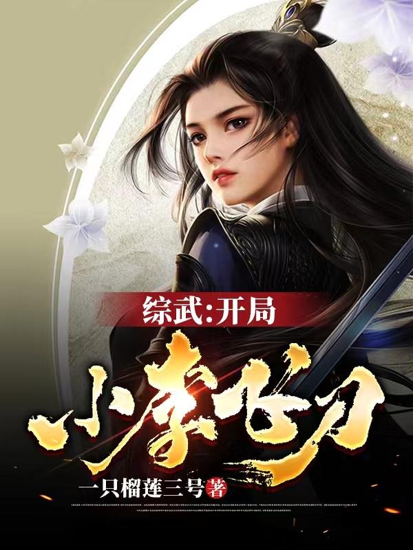 综武:开局小李飞刀