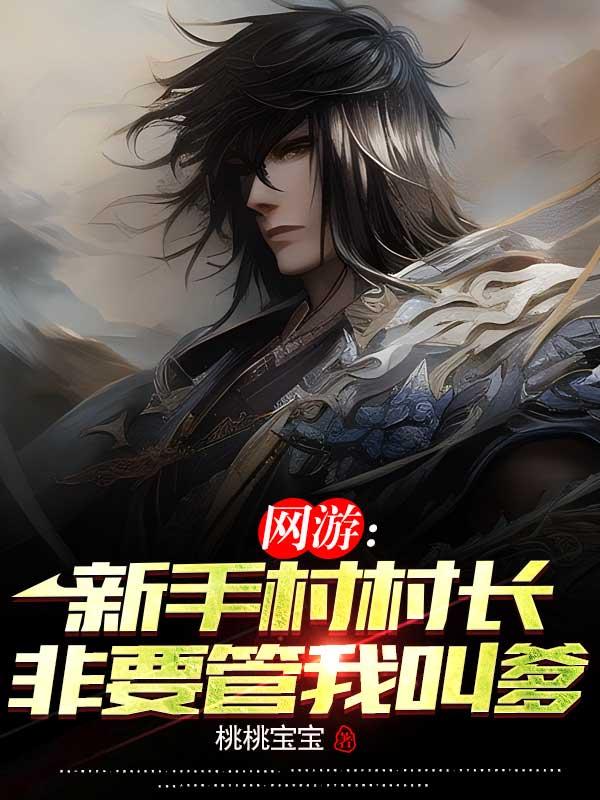 网游:新手村村长非要管我叫爹