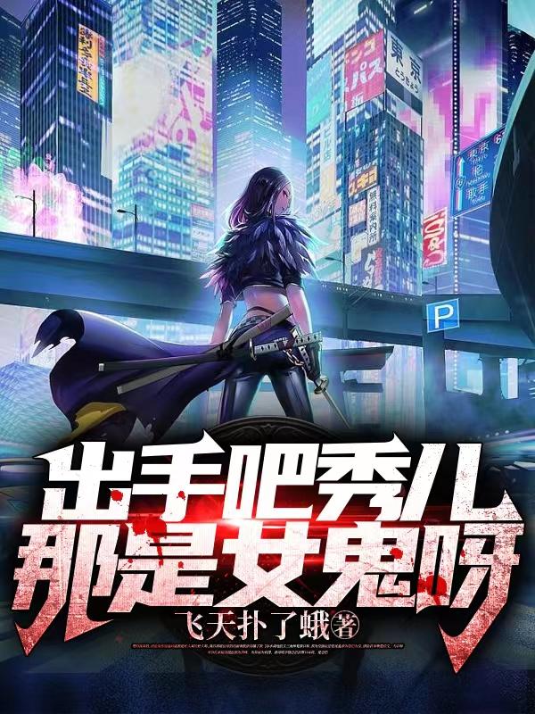 出手吧秀儿！那是女鬼呀！