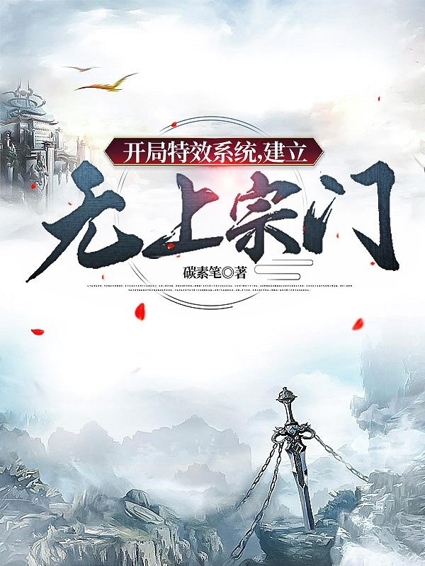 开局特效系统,建立无上宗门