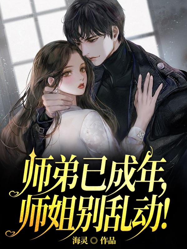 师弟已成年,师姐别乱动!