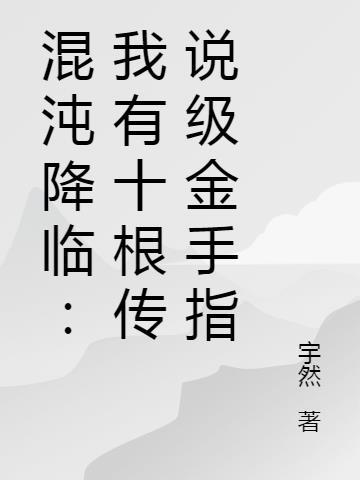 混沌降临:我有十根传说级金手指