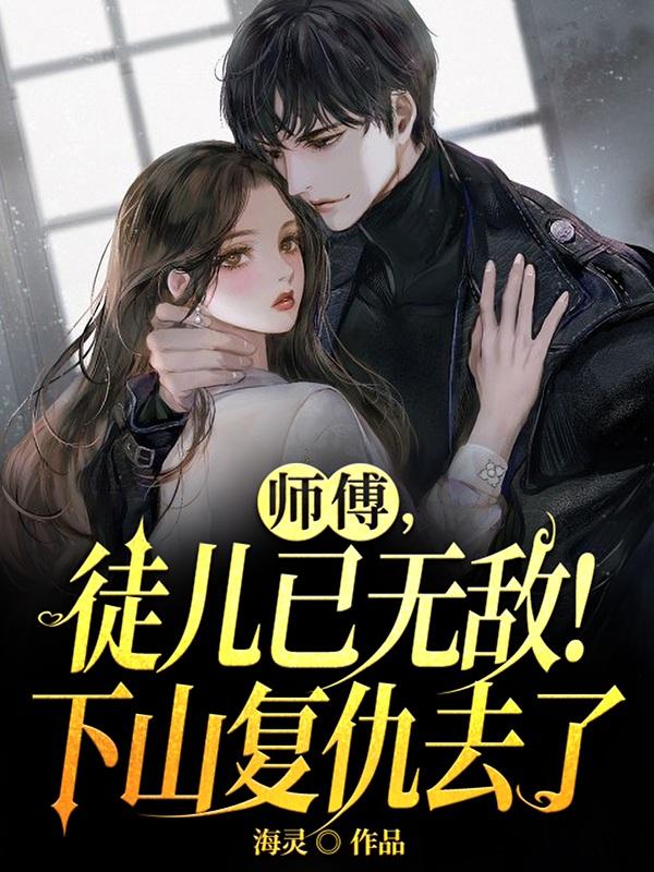 师傅,徒儿已无敌!下山复仇去了