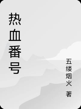 热血番号