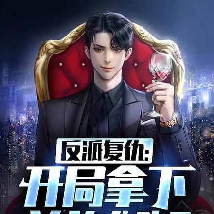 反派复仇:开局拿下美艳御姐