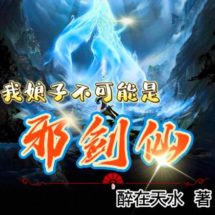 我娘子不可能是邪剑仙!