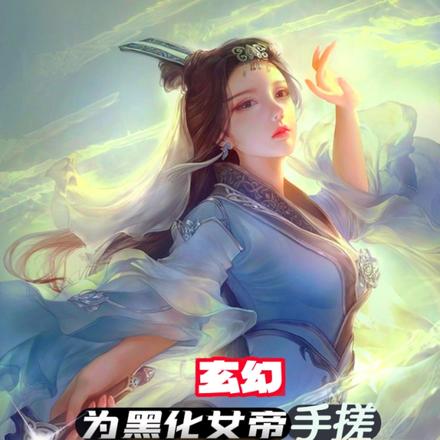 玄幻:为黑化女帝手搓三清法相!