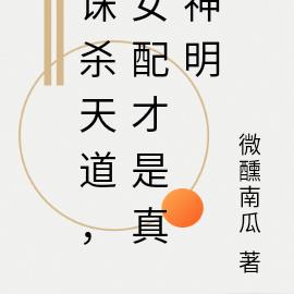 诛杀天道,女配才是真神明