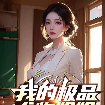 我的极品尤物姐姐