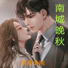 群芳争艳：我的红颜祸水