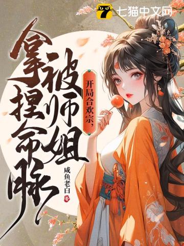 开局合欢宗,被师姐拿捏命脉