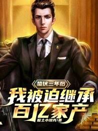 蛰伏三年后,我被迫接管百亿家产!