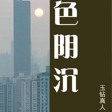 脸色阴沉